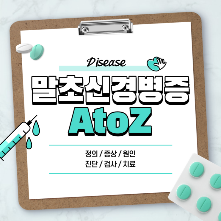  말초신경병증 A to Z 【#정의 #증상 #원인 #치료 #진단 #검사 #말초신경장애 #말초신경질환】