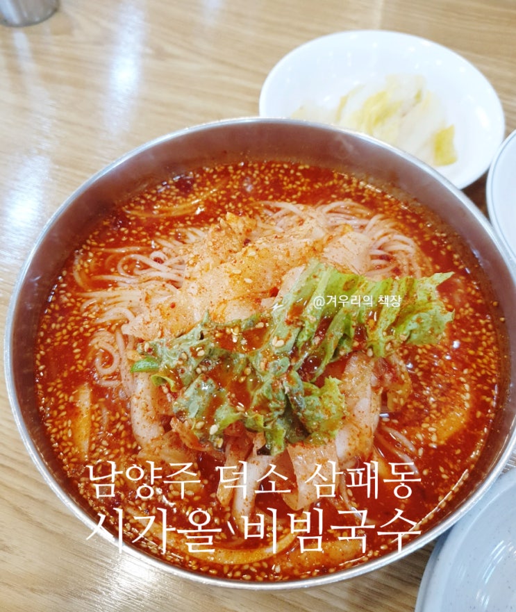  남양주 삼패동 비빔국수 맛집, 시가올 비빔국수 팥칼국수 맛집.국수가 생각날 때