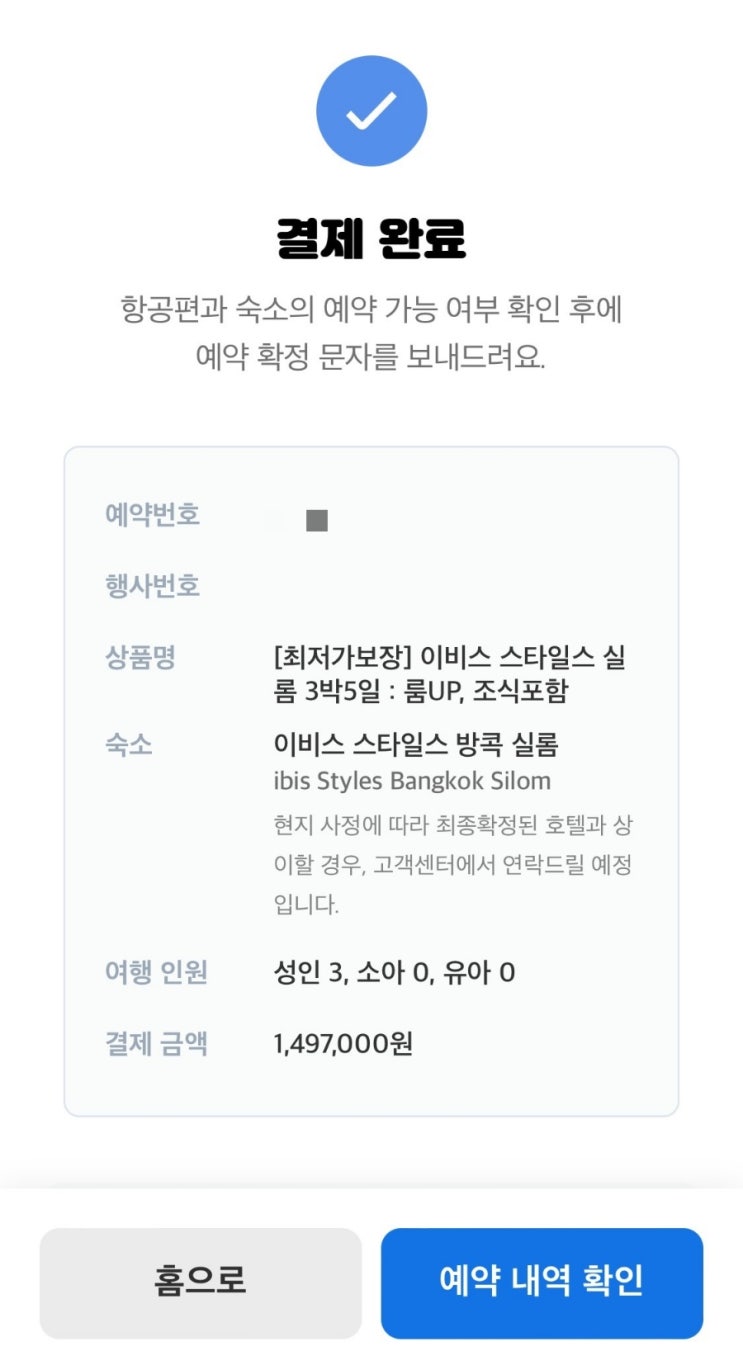  여기어때 해외특가 (항공+숙소) 내돈내산 방콕 여행 후기