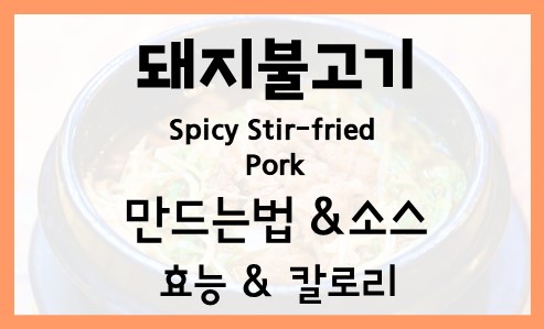돼지불고기 Spicy Stir fried Pork 레시피 만드는법 부위 양념 만들기 영양성분 김밥 칼로리