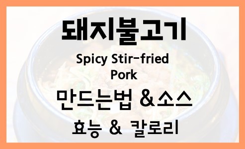 돼지불고기 Spicy Stir fried Pork 레시피 만드는법 부위 양념 만들기 영양성분 김밥 칼로리