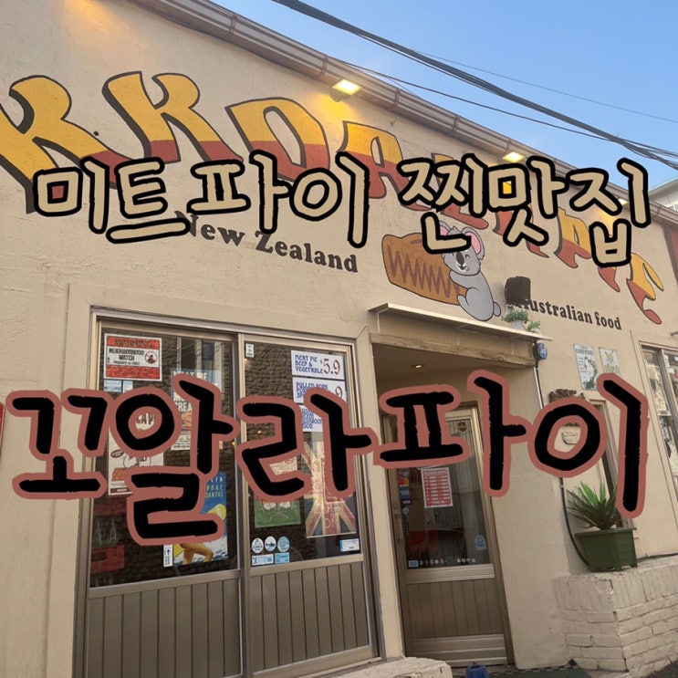  내돈내산 | 동인천 숨겨진 찐 미트파이 맛집 "꼬알라파이"