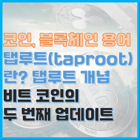 블록체인 용어 탭루트란? 비트 코인의 두 번째 선택 블록체인 용어 탭루트란? 비트 코인의 두 번째 선택