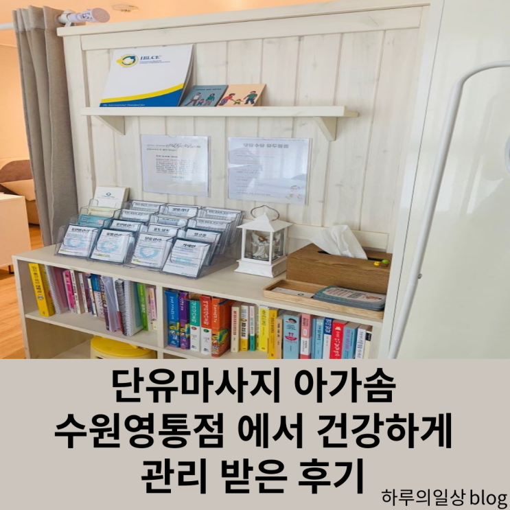  수원 영통 단유 아가솜 수원영통점 에서 건강하게 끝냈어요