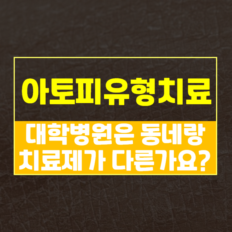  대학병원은 아토피에 처방되는 약이나 스테로이드가 다른가요?