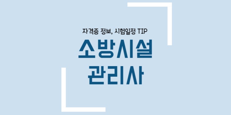  소방시설관리사 응시자격 개정 2차 시험일정 면제과목 합격률 1차 서류제출기간