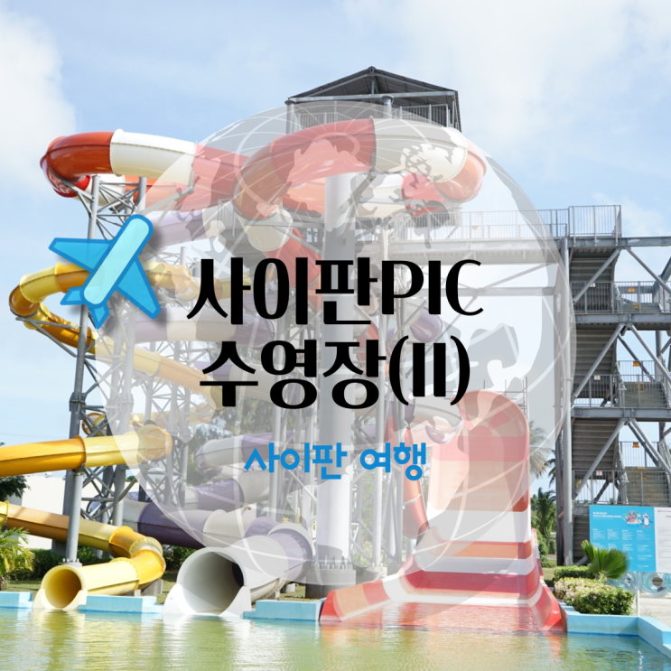  사이판 여행 PIC리조트 수영장 워터슬라이드 (하)