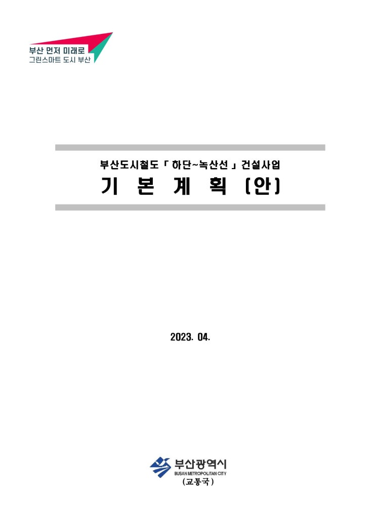  하단녹산선 기본계획(안)