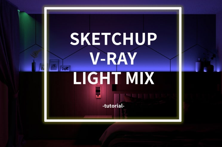  스케치업 브이레이 강의 라이트믹스 (light mix)