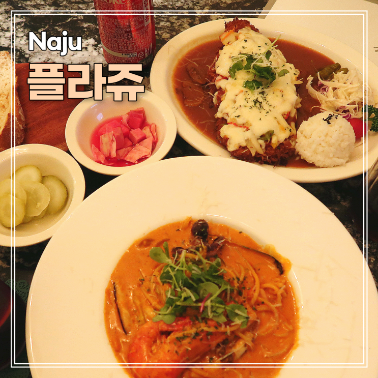  나주 남평 맛집 리버뷰 레스토랑 플라쥬 돈까스 파스타