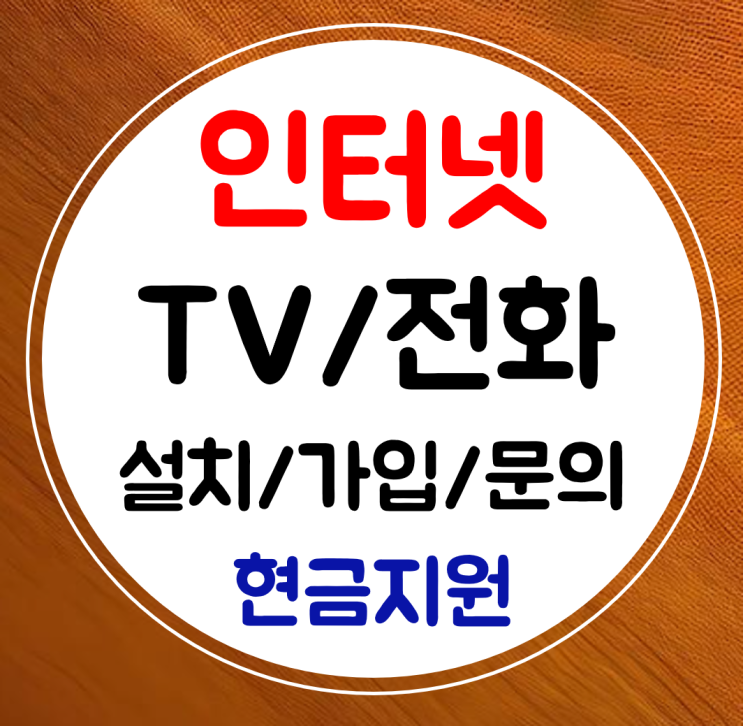  구로 인터넷 설치 100메가 500메가 인터넷티비 신규가입 이곳에서
