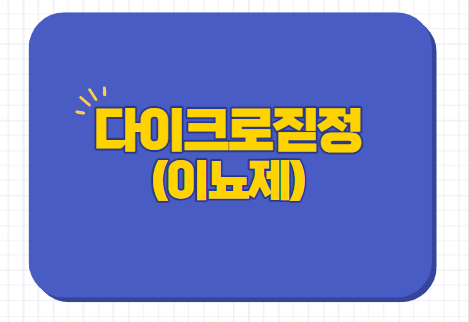  다이크로짇정 25mg 효과 부작용 기전 이뇨제 탈모