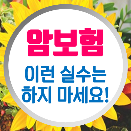  실버암보험 추천 부모님을 위한 시니어암보험 가입 시 이런 실수는 하지 마세요!