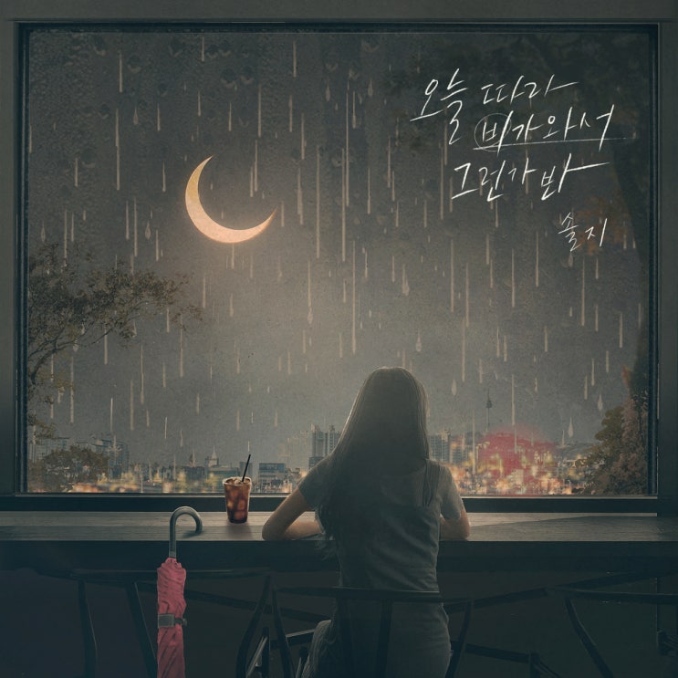  솔지 - 오늘따라 비가 와서 그런가 봐[듣기/가사/좋은노래 추천]
