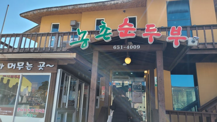 [강릉, 초당 순두부] 농촌 순두부