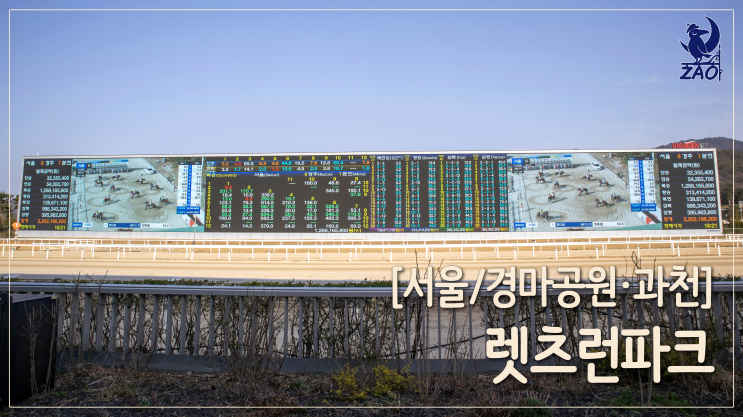 경마공원 데이트, 1년 전 4월의 렛츠런파크서울 경마공원 데이트, 1년 전 4월의 렛츠런파크서울