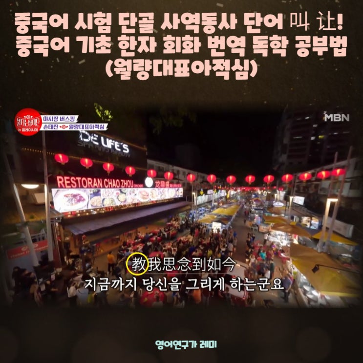 중국어 시험 단골 사역동사 단어 叫 让! 중국어 기초 한자 회화 번역 독학 공부법 (월량대표아적심) 중국어 시험 단골 사역동사 단어 叫 让! 중국어 기초 한자 회화 번역 독학 공부법 (월량대표아적심)