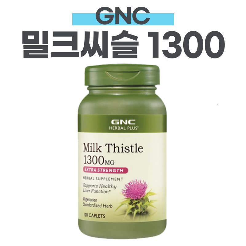 GNC 밀크씨슬 1300 먹기전에 부작용먼저 알아봐요