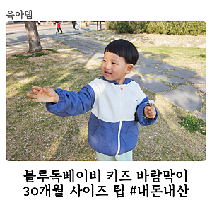키즈 바람막이 블루독베이비 30개월 6Y 내돈내산