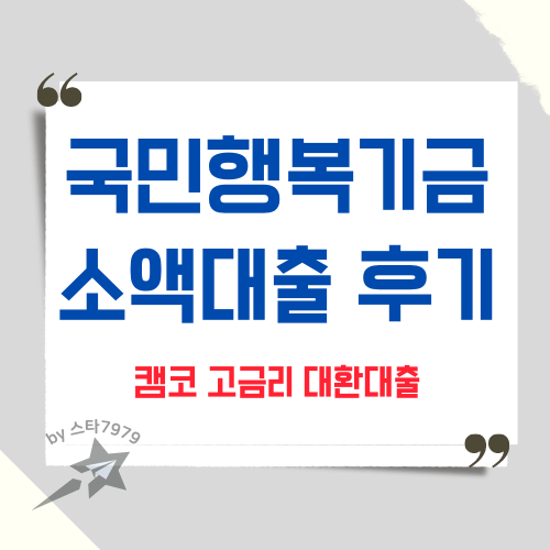 국민행복기금 소액대출 캠코 후기 고금리대환