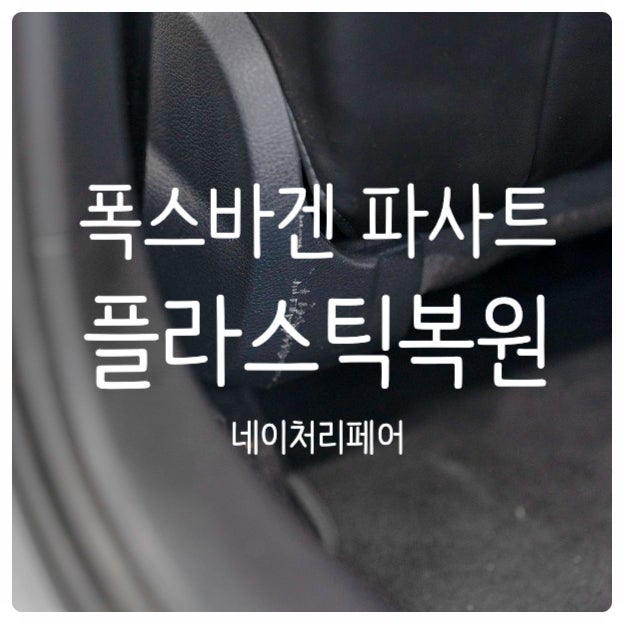  광주 자동차 실내복원 폭스바겐 파사트 플라스틱복원 후기