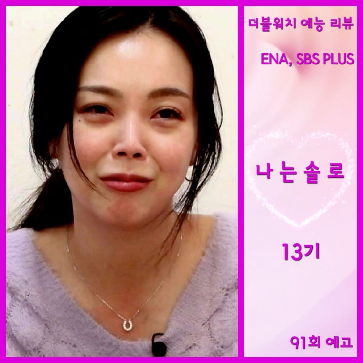 특집 순자 통편집 이유 데이트 간잡이 <b>영숙</b> <b>소름</b> 영자 91회 예고