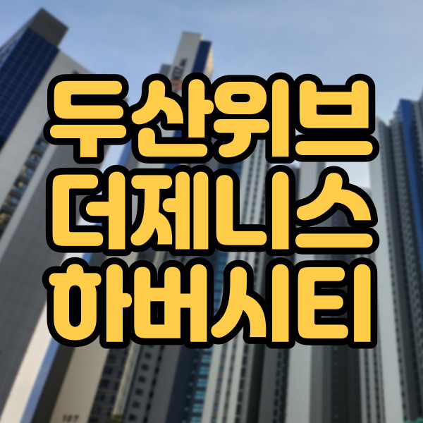  두산위브더제니스하버시티  - 사전점검 전 현황