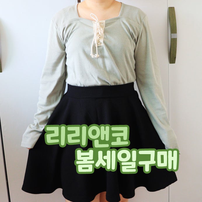  리리앤코 빅사이즈 쇼핑몰 봄 세일 내돈내산 하비코디