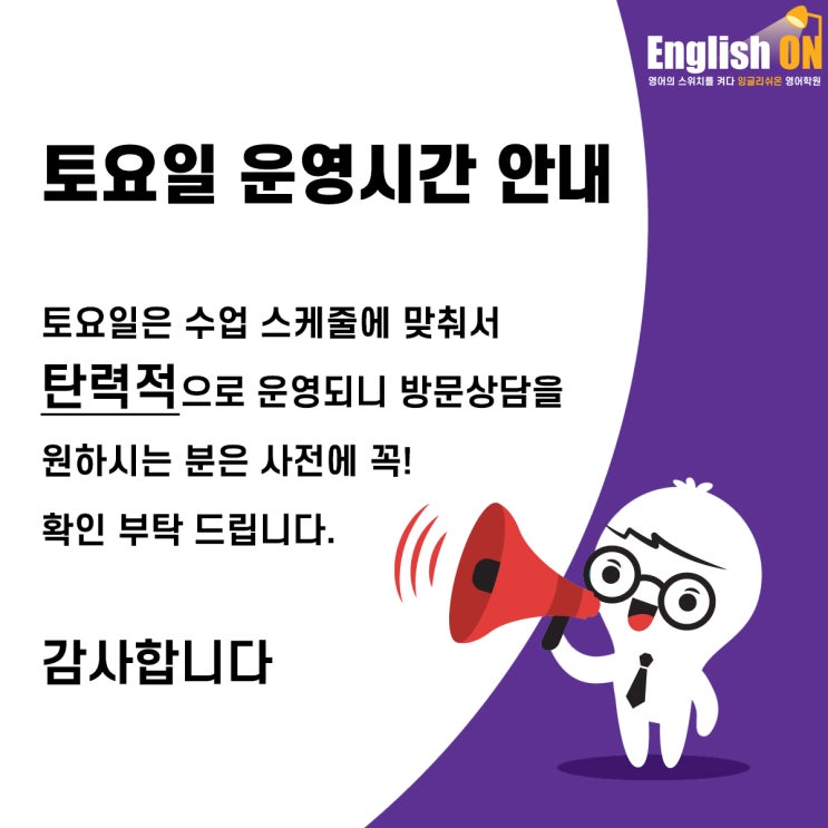 고잔동 영어학원 잉글리쉬온 토요일 운영시간 안내 고잔동 영어학원 잉글리쉬온 토요일 운영시간 안내