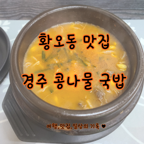  [황오동 맛집] 경주 콩나물국밥 아침 식사로 추천! 소고기 국밥 강추