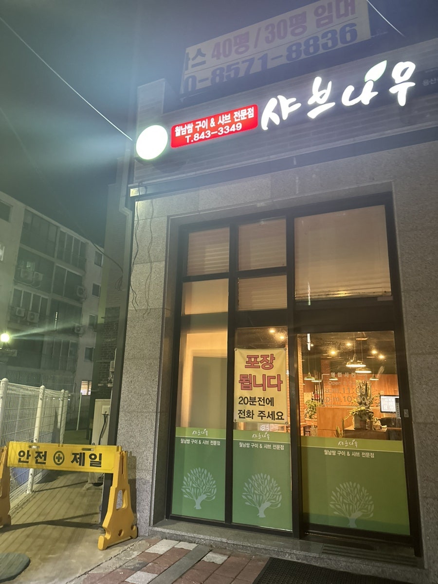 샤브나무 사진 1