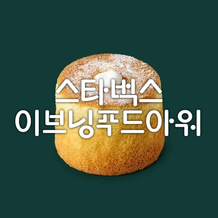 스타벅스 이브닝 푸드 아워 샌드위치 가격 50% 실화야?!