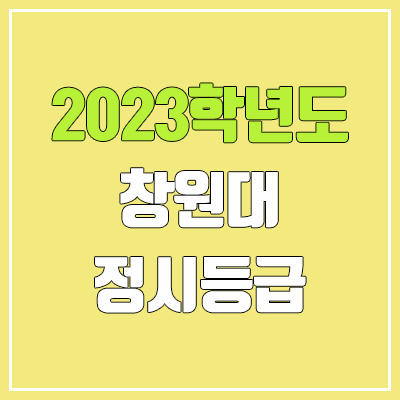 2023 창원대 정시등급 (예비번호, 창원대학교) 2023 창원대 정시등급 (예비번호, 창원대학교)