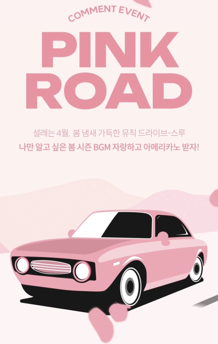 위즈위드 4월 벚꽃놀이 봄코디 프로모션 핑크로드 뮤직 드라이브 스루