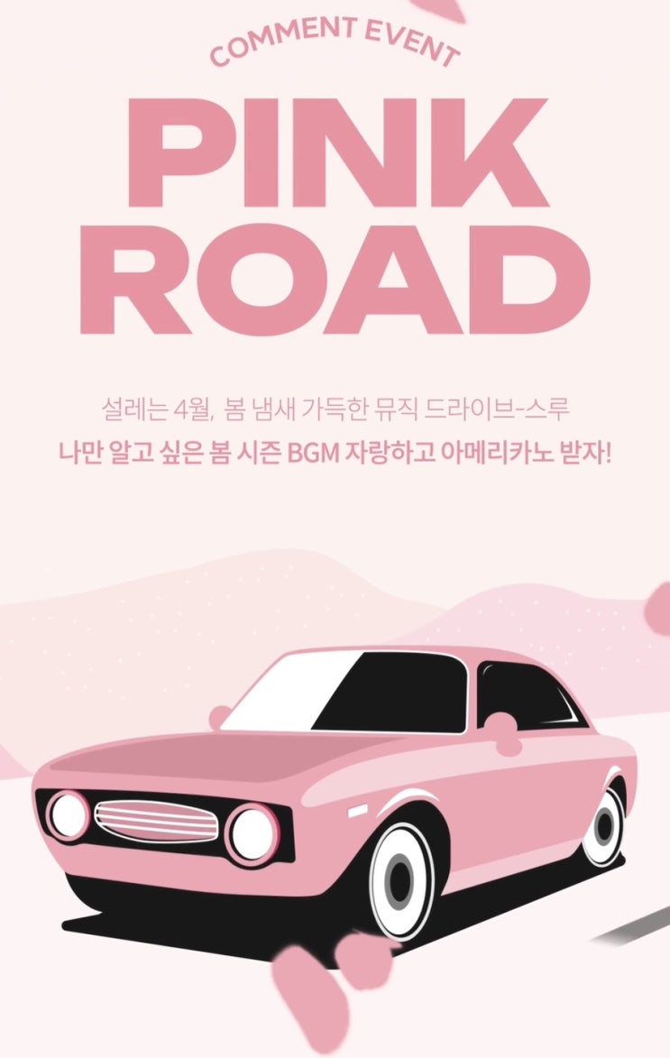  위즈위드 4월 벚꽃놀이 봄코디 프로모션 핑크로드 뮤직 드라이브 스루