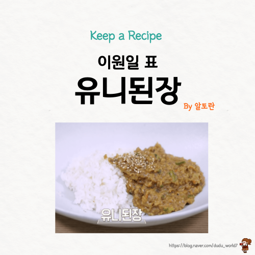  알토란 이원일 유니된장, 명절에 남는 동그랑땡으로 유니된장 만드는 방법