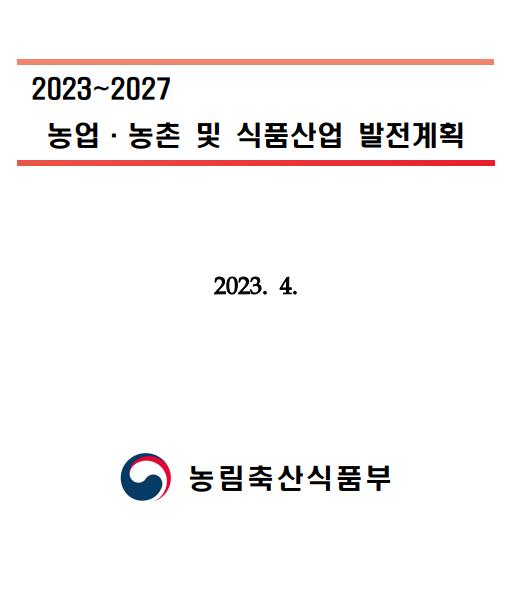 농업의 미래산업화를 위한 발전계획(’23-’27) 농업의 미래산업화를 위한 발전계획(’23-’27)