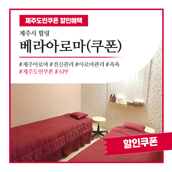 피로 끝! 노형마사지 베라아로마 할인정보