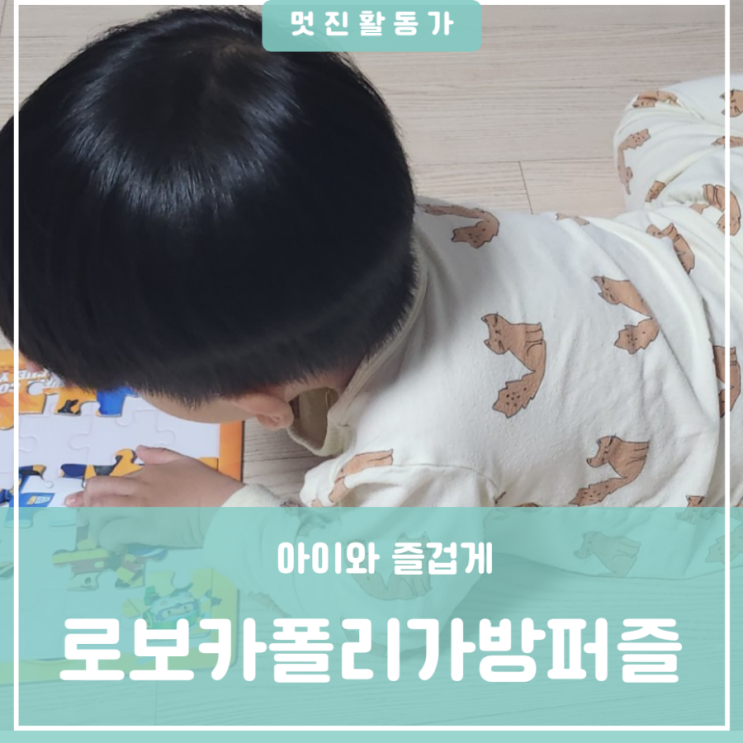 유아놀이 3살 4살 유아 로보카폴리 폴리와 친구들 가방퍼즐 집콕놀이 유아놀이 3살 4살 유아 로보카폴리 폴리와 친구들 가방퍼즐 집콕놀이