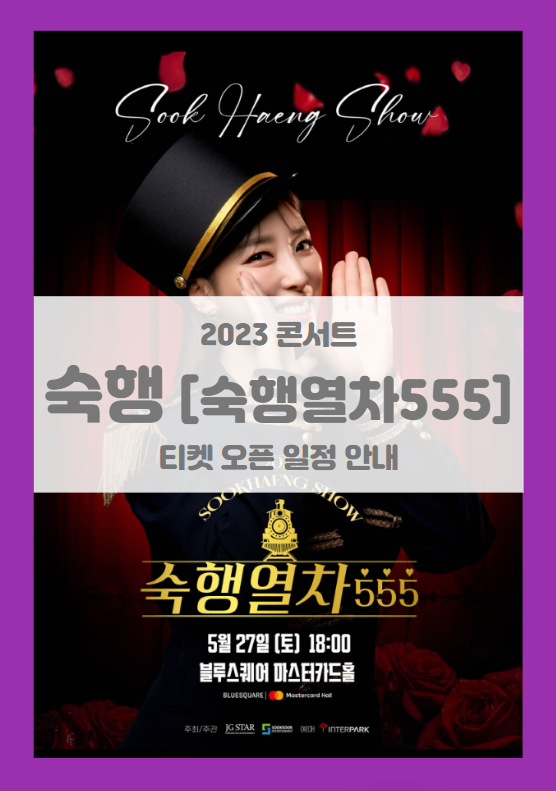 2023 숙행쇼 숙행열차 555 기본정보 출연진 티켓팅 할인정보 좌석배치도 2023 숙행쇼 숙행열차 555 기본정보 출연진 티켓팅 할인정보 좌석배치도