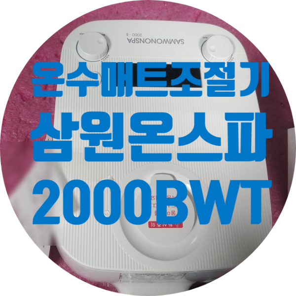  온수 매트 조절기 한쪽 물 순환 안돼서 따뜻하지 않은 삼원온스파 2000BWT-526 수리하기