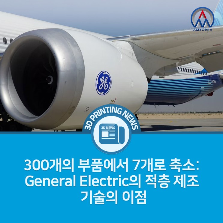 [3D프린팅 뉴스] 300개의 부품에서 7개로 축소: General Electric의 적층 제조 기술의 이점