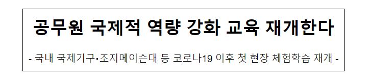 (글로벌교육과) 공무원 국제적 역량 강화 교육 재개한다 (글로벌교육과) 공무원 국제적 역량 강화 교육 재개한다