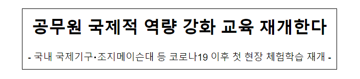 (글로벌교육과) 공무원 국제적 역량 강화 교육 재개한다