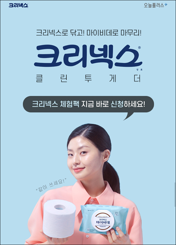 오늘플러스 크리넥스 클린이벤트(체험팩 300명)추첨 오늘플러스 크리넥스 클린이벤트(체험팩 300명)추첨