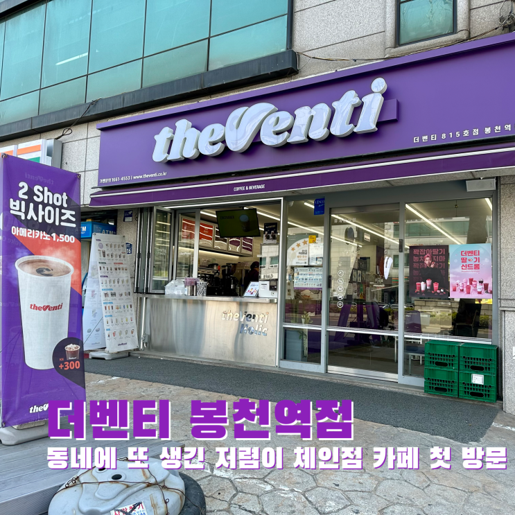 [봉천] 동네에 또 생긴 저렴이 체인점 카페 첫 방문. 더벤티 봉천역점