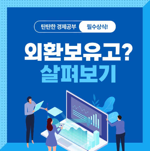 외환보유고란? 한국 경제에 미치는 영향과 의미