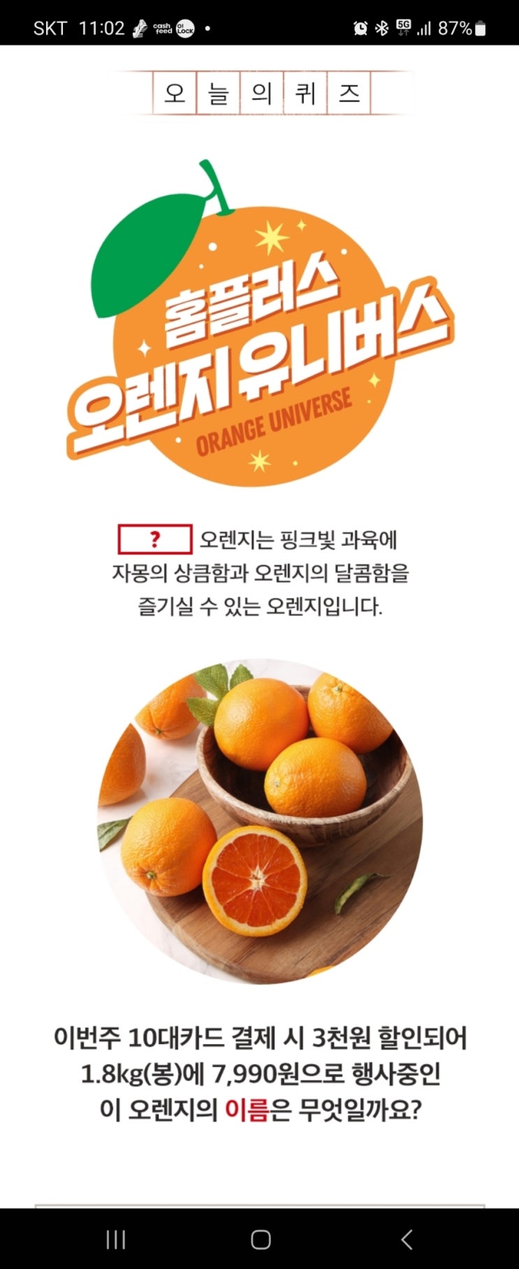  2023년 4월 6일 (목) 홈플 홈플퀴즈타임 정답 11시