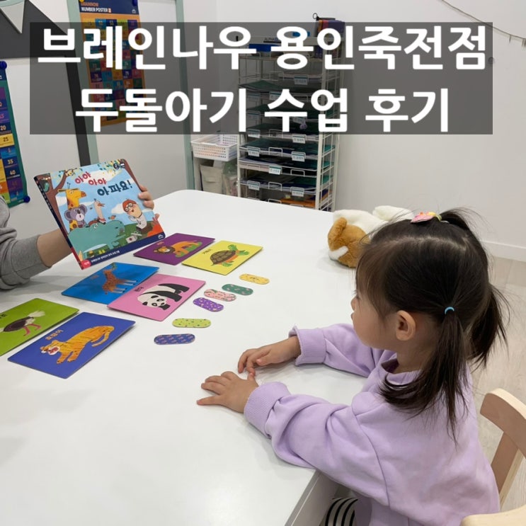  브레인나우용인죽전점 두돌아기 한글수업 체험 후기