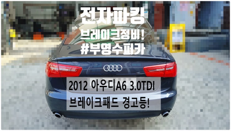  2012 아우디A6 3.0TDI 브레이크패드 경고등! 전자파킹브레이크패드+마모감지센서교환정비 , 부천벤츠BMW수입차정비전문점 부영수퍼카